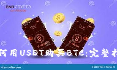 如何用USDT购买BTC：完整指南