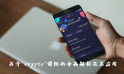 关于“crypto”前缀的全面解析及其应用