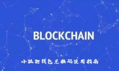 小狐狸钱包兑换码使用指南