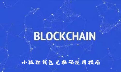 小狐狸钱包兑换码使用指南