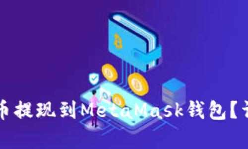 如何将以太币提现到MetaMask钱包？详细步骤解析