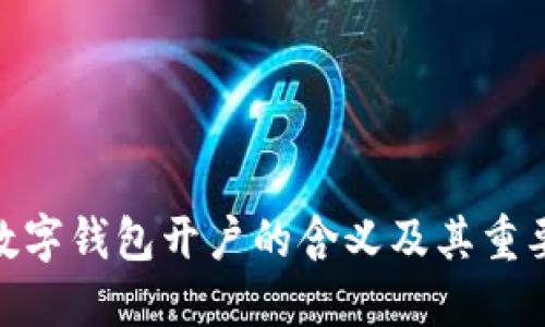 : 数字钱包开户的含义及其重要性