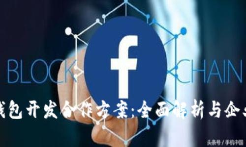 数字货币钱包开发合作方案：全面解析与企业解决方案