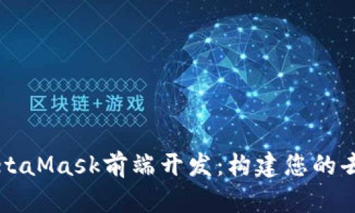 深入了解MetaMask前端开发：构建您的去中心化应用