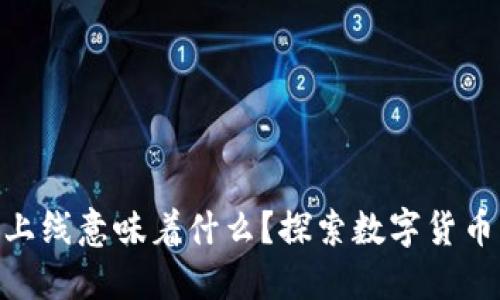 数字货币钱包上线意味着什么？探索数字货币的安全与便捷