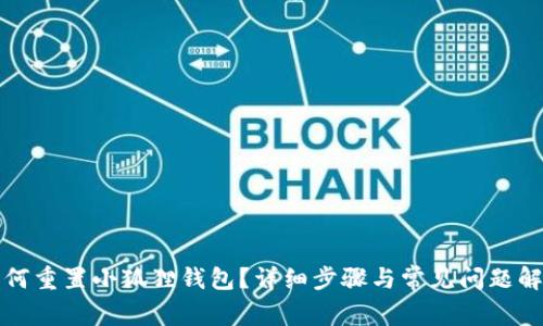 如何重置小狐狸钱包？详细步骤与常见问题解答