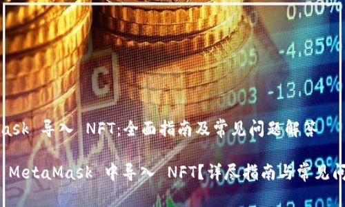 MetaMask 导入 NFT：全面指南及常见问题解答

如何在 MetaMask 中导入 NFT？详尽指南与常见问题解答