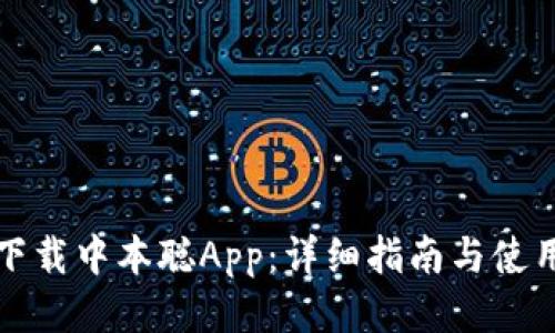 如何下载中本聪App：详细指南与使用技巧