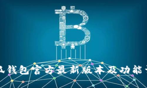 小狐钱包官方最新版本及功能详解