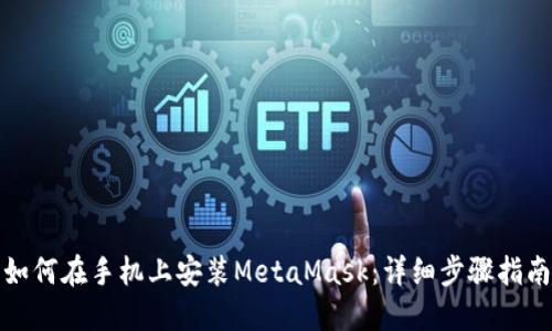 如何在手机上安装MetaMask：详细步骤指南