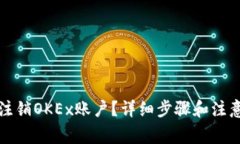 如何注销OKEx账户？详细步骤和注意事项