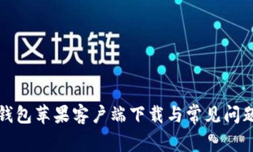 购宝钱包苹果客户端下载与常见问题解答