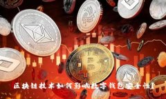 区块链技术如何影响数字钱包安全性？