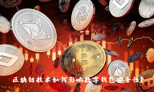 区块链技术如何影响数字钱包安全性？