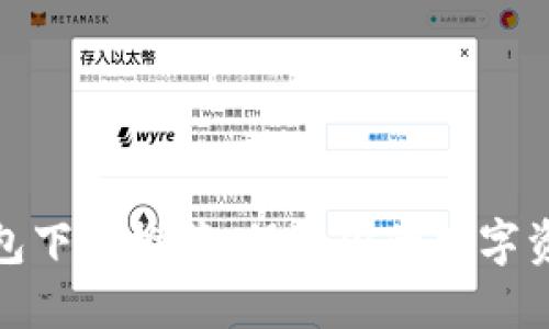 加密钱包下载推荐：保障你的数字资产安全