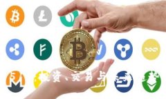 虚拟币519：投资、交易与未来趋势全解析