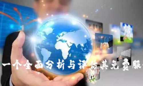 Bitdock：一个全面分析与评估其免费服务的指南