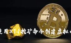 如何使用X11挖矿命令创建虚拟币钱包