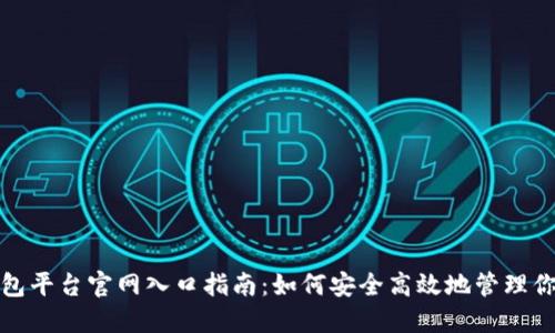 加密货币钱包平台官网入口指南：如何安全高效地管理你的数字资产