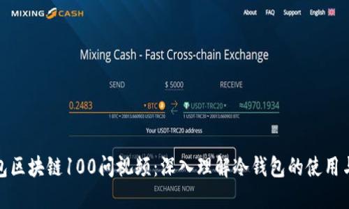 冷钱包区块链100问视频：深入理解冷钱包的使用与安全