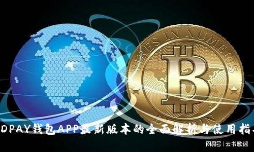 KDPAY钱包APP最新版本的全面解析与使用指导
