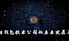 区块链钱包技术公司的未来发展与机遇