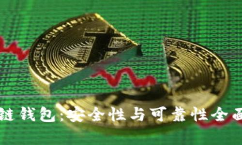 区块链钱包：安全性与可靠性全面分析