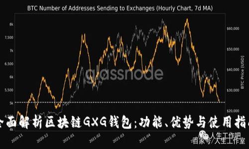 全面解析区块链GXG钱包：功能、优势与使用指南