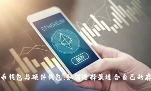 数字货币钱包与硬件钱包：如何选择最适合自己的存储方式
