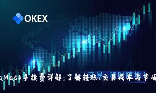 MetaMask手续费详解：了解转账、交易成本与节省技巧