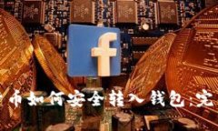 数字货币如何安全转入钱包：完整指南