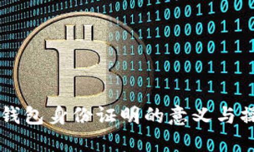 虚拟币钱包身份证明的意义与操作指南