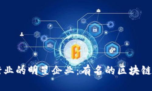 区块链行业的明星企业：有名的区块链公司一览