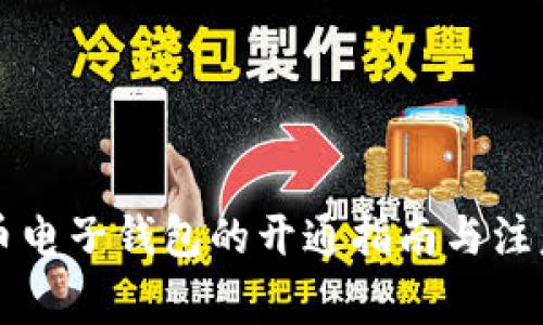 虚拟币电子钱包的开通指南与注意事项