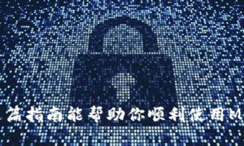   Metamask空白问题解决指南：如何处理和修复Metamask界面空白的问题 / 

 guanjianci Metamask, 空白问题, 浏览器扩展, 钱包连接, 区块链 /guanjianci 

随着区块链技术的迅速发展，越来越多的用户开始使用加密货币钱包来管理他们的资产。Metamask作为最受欢迎的以太坊钱包之一，为用户提供了方便的浏览体验及安全的资产管理。然而，一些用户在使用Metamask时会遇到界面空白的问题，这给他们的使用带来了困扰。在这篇文章中，我们将全面分析Metamask空白问题的原因，并提供详细的解决方案，以帮助用户恢复正常的使用体验。

Metamask空白问题的常见原因
在使用Metamask时，界面出现空白通常可以归结为几种主要原因：
ul
listrong浏览器版本不兼容：/strong很多时候，浏览器的版本过老或不兼容是导致Metamask无法正常工作的主要原因之一。Metamask需要特定的浏览器版本或设置才能正常运行。/li
listrong缓存和Cookies问题：/strong浏览器缓存和Cookies有时会干扰Metamask的功能。当浏览器存储的信息过于繁杂时，可能导致扩展程序无法正常读取数据。/li
listrong扩展程序冲突：/strong当你安装了多个浏览器扩展程序时，有些扩展可能会与Metamask产生冲突，导致界面显示不正常。/li
listrong网络问题：/strong网络连接不稳定或被防火墙设置所限制可能导致Metamask无法获取必要的数据，进而导致界面显示为空白。/li
listrongMetamask版本过旧：/strong如果你正在使用的Metamask版本较旧，可能会出现与最新区块链技术或合约不兼容的情况，这也是导致空白界面的一大因素。/li/ul

如何解决Metamask空白问题
处理Metamask空白问题的解决步骤如下：
ul
listrong更新浏览器：/strong确保你使用的浏览器是最新版本。对于Chrome用户，可以点击右上角的菜单图标，然后选择“帮助” - “关于Google Chrome”，系统会自动检查更新并安装最新版本。/li
listrong清除浏览器缓存和Cookies：/strong在浏览器设置中找到“隐私与安全”选项，选择“清除浏览数据”，确保勾选“Cookies和其他网站数据”及“缓存的图片和文件”，然后点击“清除数据”按钮。/li
listrong禁用其他扩展程序：/strong尝试禁用与Metamask有可能冲突的扩展程序。如有必要，可以通过在“扩展程序”页面中逐一禁用扩展来找出原因。/li
listrong检查网络设置：/strong确保你的网络帮助Metamask正常连接。尝试重启路由器，或通过VPN访问以太坊网络以排除地区限制造成的问题。/li
listrong重装Metamask：/strong如果以上步骤无效，考虑卸载Metamask扩展并重新安装。请务必备份私钥或助记词，以免丢失资产。/li
listrong访问官方支持：/strong如果问题仍然没有解决，可以访问Metamask官方支持网页，了解是否有其他用户遇到类似问题，查看解决方案或联系客服。/li/ul

常见问题解答

h4为什么Metamask会出现空白屏幕？/h4
Metamask出现空白屏幕通常与以下因素有关：
ul
listrong浏览器问题：/strong某些浏览器或其版本可能会与Metamask不兼容，导致其无法正常加载。建议使用Chrome或Firefox的最新版本。/li
listrong缓存干扰：/strong过多的浏览器缓存和Cookies可能会导致Metamask无法读取相关数据，从而影响显示效果。/li
listrong网络连接问题：/strong如果网络不稳定，Metamask无法连接到以太坊网络，可能会导致界面空白。/li/ul

h4我该如何清除浏览器缓存？/h4
清除浏览器缓存的步骤如下：
ul
li打开浏览器设置。/li
li找到“隐私与安全”选项。/li
li选择“清除浏览数据”，确保勾选“Cookies和其他网站数据”及“缓存的图片和文件”。/li
li点击“清除数据”按钮，确认之后再重新启动浏览器。/li/ul

h4如何确认Metamask是最新版本？/h4
你可以通过以下步骤确认Metamask扩展版本：
ul
li在浏览器中，点击右上角的扩展程序图标。/li
li选择“管理扩展程序”或“更多工具”-“扩展程序”。/li
li在Metamask扩展的页面中，可以看到当前版本号。若有更新，浏览器通常会提示。“更新”/li/ul

h4如果这些步骤无法解决问题，我应该怎么办？/h4
如果上述方法仍未能解决你的问题，建议采取以下步骤：
ul
li访问Metamask的官方支持页面，查看是否有常见的解决方案。/li
li加入Metamask的社区论坛，与你的同伴交流，了解他们如何解决类似问题。/li
li尝试使用其他设备或浏览器来确认是否为设备问题。/li
li在恢复功能之前，确保所有资产和关键信息（如助记词）都有备份。/li/ul

综上所述，Metamask界面的空白问题可能是由多种因素造成的。用户可以通过更新浏览器、清除缓存、检查网络等步骤来解决这一问题。如无法自行解决，则建议寻求官方支持。希望这篇指南能帮助你顺利使用Metamask，管理你的加密资产。