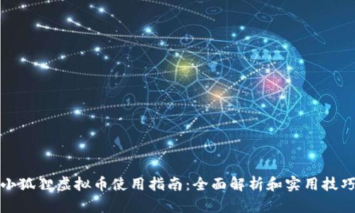 小狐狸虚拟币使用指南：全面解析和实用技巧