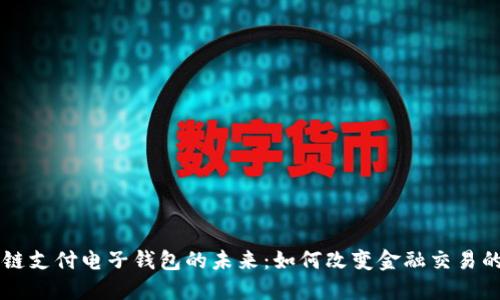 区块链支付电子钱包的未来：如何改变金融交易的方式
