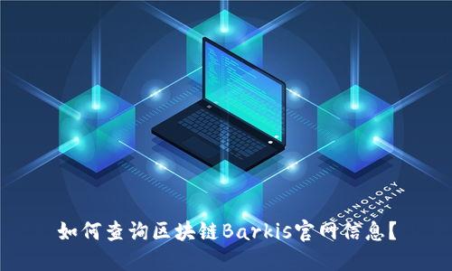 如何查询区块链Barkis官网信息？