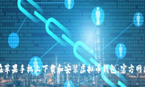 如何在苹果手机上下载和安装虚拟币钱包：官方网站指南