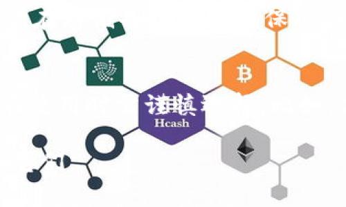 biao ti最早的比特币钱包是如何生成的？详解比特币钱包的历史与发展/biao ti  
guan jianci比特币钱包, 比特币, 钱包生成, 加密货币, 区块链/guan jianci  

比特币作为一种去中心化的数字货币，自2009年由匿名人士中本聪创造以来，就引发了全球范围内的广泛关注与讨论。在比特币生态系统中，比特币钱包是用户存储、接收和发送比特币的工具。早期的比特币钱包生成方式相对简单，但其背后涉及的技术和安全性问题至今仍然值得关注。本文将详细讲述最早的比特币钱包是如何生成的，以及比特币钱包的演变历程和相关的技术概念。  

比特币钱包的基础知识  
想要理解比特币钱包的生成，首先需要了解一些相关的基本概念。比特币钱包并不是实际存储比特币，而是存储用户的私钥和公钥。当用户想要接收比特币时，会提供自己的公钥，接收者可以通过这一公钥将比特币发送到该地址。而私钥则是用于授权用户支配其比特币的关键，应该保持秘密，任何知晓私钥的人都能完全控制对应的比特币。  

最早的比特币钱包生成方式  
比特币钱包的生成可以追溯到比特币的诞生之初。最早的比特币钱包是由中本聪自己开发的，用于测试比特币网络的操作和交易。实际上，这个钱包的生成过程相对简单，用户只需下载比特币客户端并进行安装。客户端会自动生成一对密钥，即公钥和私钥，用户可以用这个钱包地址进行交易。  

早期的比特币钱包主要是桌面钱包，用户需要在计算机上下载客户端软件。这个过程包括安装软件、生成密钥对以及备份钱包文件。用户的私钥会以明文的形式保存在本地，这在当时是一种相对简易的方法，但现在看来则存在较大的安全隐患。  

比特币钱包的演进  
随着比特币的迅猛发展，用户对于钱包的需求逐渐增加，因此衍生出了多种类型的钱包。除了最初的桌面钱包，还有移动钱包、网页钱包、硬件钱包等多种形式。这些钱包在功能和安全性上各有优势。  
例如，移动钱包因其灵活便捷而受到年轻用户的青睐，用户可以随时随地发起比特币交易。网页钱包则是通过浏览器访问，可以让用户在不同设备上随时访问自己的比特币。而硬件钱包则将私钥保存在一个独立的设备中，大大增强了安全性，适合用于储存大量资金。  

比特币钱包安全性问题  
比特币钱包的安全性一直以来是话题之一。早期的钱包由于安全措施不足，导致了许多用户丢失比特币。例如，用户可能因为电脑病毒、硬盘损坏或其他原因而无法访问其钱包，直接导致币损失。此外，私钥保存在计算机上也让钱包面临被黑客攻击的风险。随着技术进步，钱包服务商逐渐开始实现多重签名、冷存储等方法，以提高钱包的安全性。  

比特币钱包的未来展望  
随着区块链技术的发展，比特币钱包的功能也在不断扩展。未来，比特币钱包可能不仅仅局限于存储比特币，还可能整合更多的加密货币及区块链资产。此外，用户体验方面也会不断，使得比特币交易变得更加简便和直观。  

相关问题探讨  
在深入理解比特币钱包的生成及其发展历史的过程中，可能会有一些相关问题引起用户的关注。接下来将讨论四个可能的相关问题。  

1. 如何保障比特币钱包的安全性？  
随着比特币的普及，越来越多的用户开始使用比特币钱包。然而，安全性却是每一个用户都必须面对的重要问题。防止黑客攻击、保护私钥安全、以及备份都是保障钱包安全的关键。首先，用户应该选择信誉良好的钱包服务商，并使用具有多重签名功能的钱包，这样即便私钥被盗，黑客也无法轻易转移资金。同时，用户应定期备份钱包，确保即使计算机故障，用户仍然持有访问其比特币的权限。此外，将私钥存储在离线设备（如硬件钱包）中可以进一步提高安全性。  

2. 如何选择适合的比特币钱包？  
选择合适的比特币钱包主要取决于用户的需求和使用场景。目前市面上有多种钱包可供选择，包括桌面钱包、移动钱包、网页钱包和硬件钱包。每种钱包都有其优缺点。对于小额使用者，移动钱包和网页钱包可能更为便捷，而对于需要长期储值的大额投资者，硬件钱包可能是更好的选择。此外，用户还需考虑钱包的安全功能、用户界面以及是否支持多种加密货币等因素。  

3. 比特币钱包的备份如何进行？  
做好比特币钱包的备份是防止数据丢失的重要措施。通常，备份钱包时，用户需要将钱包文件（包含私钥）另存为一个文件，存放在安全的地点。用户可以将备份文件保存在外部硬盘、U盘等设备中，或使用云存储。不过，用户在存储备份时应确保这些文件的安全，防止被他人获取。此外，硬件钱包本身也会提供备份功能，用户可以按照设备的说明进行备份。  

4. 比特币与其他加密货币钱包的区别在哪里？  
尽管比特币是最早的加密货币，但如今市场上有许多其他加密货币存在。比特币钱包主要用于存储和交易比特币，而其他加密货币钱包则需针对特定的货币进行设计。这些钱包可能在技术和功能上有所不同，使得用户在使用时需谨慎选择。比如，某些钱包专为某一种特定的加密货币设计，可能不支持比特币的功能。此外，用户在进行跨币种转换时，也需考虑到交易费用以及到账时间等因素。  

通过以上内容的阐述，我们可以看到比特币钱包从最早的生成方式，到后来的多样化发展，反映了市场需要和技术进步的趋势。希望通过这些讨论，能够帮助用户更好地理解比特币钱包的运作以及如何安全、有效地使用它们。