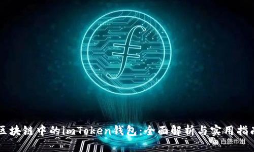 区块链中的imToken钱包：全面解析与实用指南