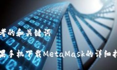 思考的和关键词苹果手机下载MetaMask的详细指南