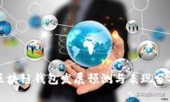 区块链钱包发展预测与表现分析