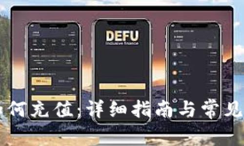 im钱包如何充值：详细指南与常见问题解答