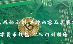 请注意：以下内容为生成的示例，具体内容及其