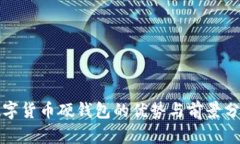 数字货币硬钱包的优势与前景分析