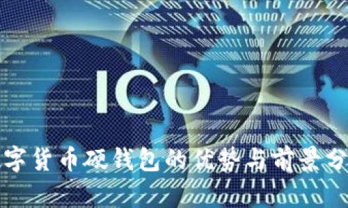 数字货币硬钱包的优势与前景分析