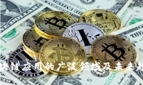 区块链应用的广泛领域及未来趋势
