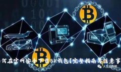 如何在官网安全下载BK钱包？完整指南与注意事项