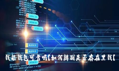 钱能钱包可靠吗？如何辨别是否存在黑钱？